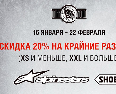 «Байкленд»: скидки на крайние размеры Alpinestars и Shoei