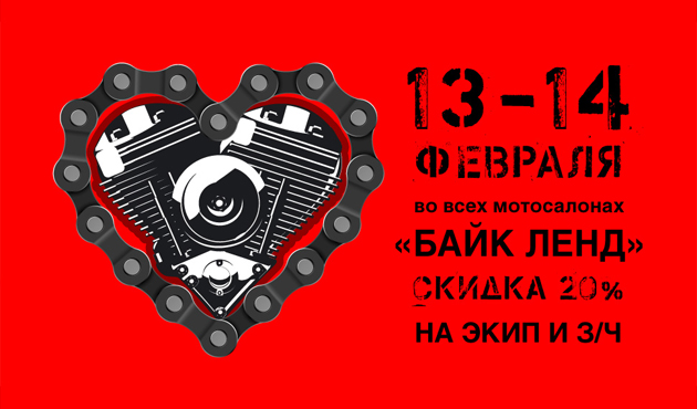 Праздничные скидки в мотосалонах «Байк Ленд»!