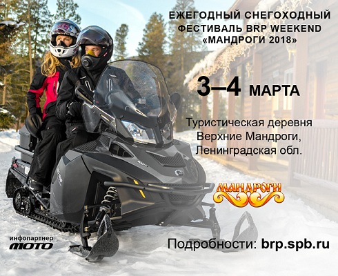 «Мандроги 2018»: вниманию снегоходчиков!