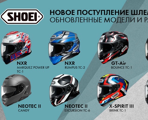 «Байк Ленд»: первая поставка Shoei в новом году