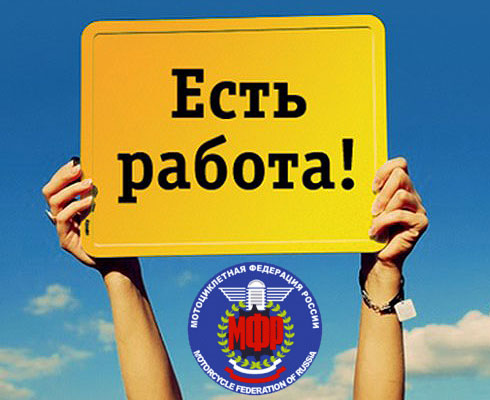 МФР ищет ответственного международника