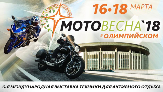«Мотовесна–2018»  пройдёт в «Олимпийском»