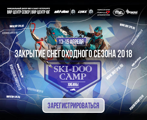 Ski-Doo Camp 2018: последний шанс испытать снегоход на прочность