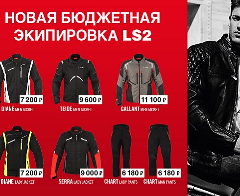 Новинка на российском рынке: мотоэкипировка LS2 в «Байк Ленде»