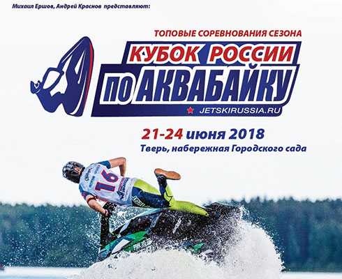 Кубок России по аквабайку 2018: уже скоро в Твери