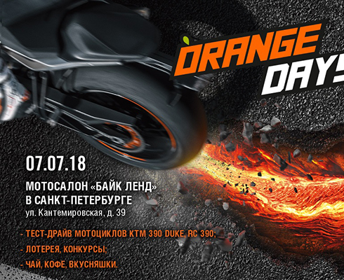 KTM Orange Days 2018: 7 июля в «Байк Ленде»