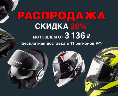Распродажа шлемов LS2 в Байк Ленде