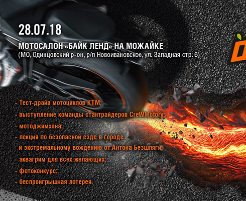 28 июля — Orange Day в «Байк Ленде»