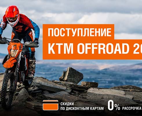 Большая поставка внедорожных мотоциклов KTM 2019 в «Байк Ленде»
