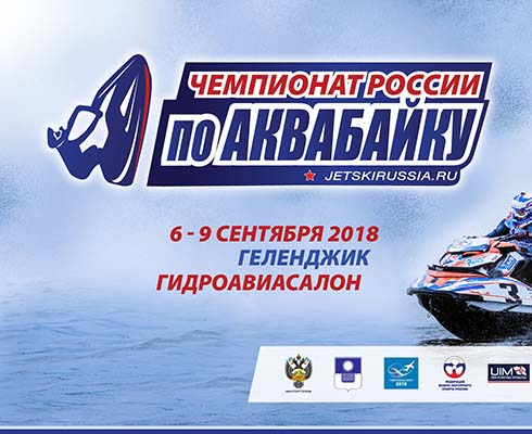 В Геленджике состоится Чемпионат России по аквабайку