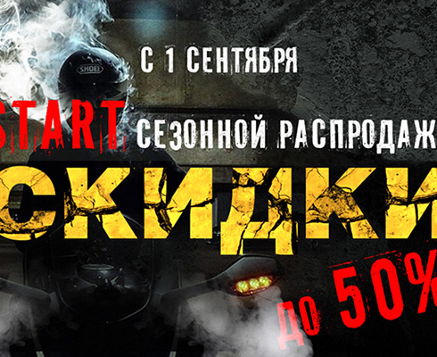 Старт сезонной распродажи мотоэкипировки, аксессуаров и запчастей в «Байк Ленде»