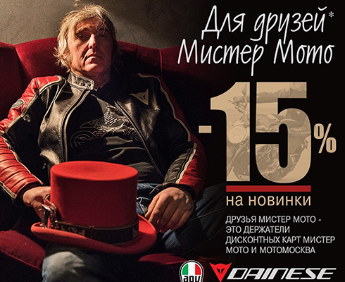 В «Мистер Мото» огромное поступление экипировки
