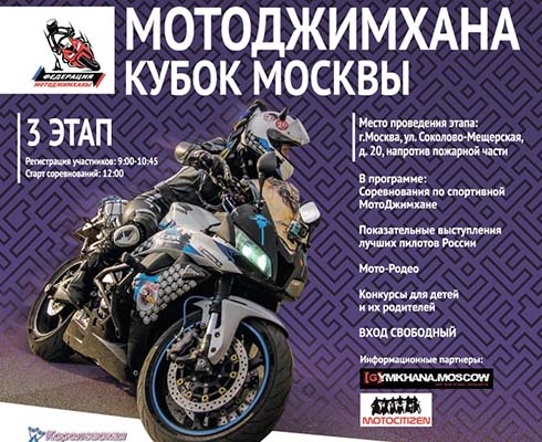 Закрытие спортивного сезона по мотоджимхане: 29 сентября в Москве!