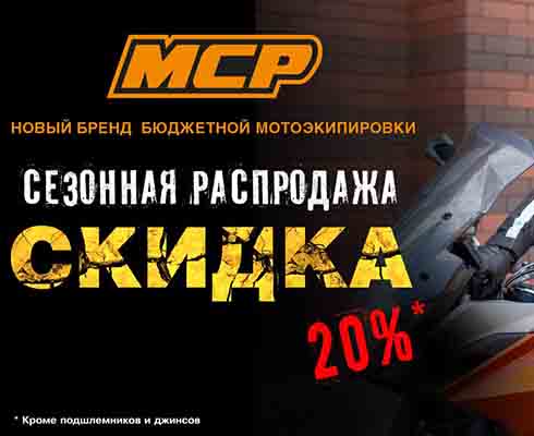 В «Байк Ленде» скидка на мотоэкипировку MCP