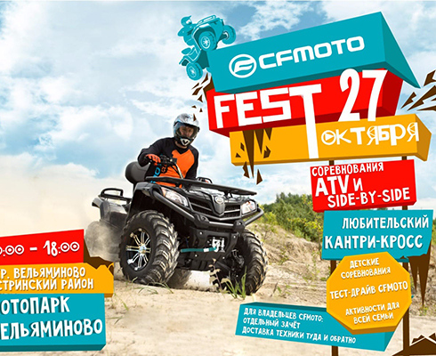 Фестиваль CFMOTO FEST для всей семьи!