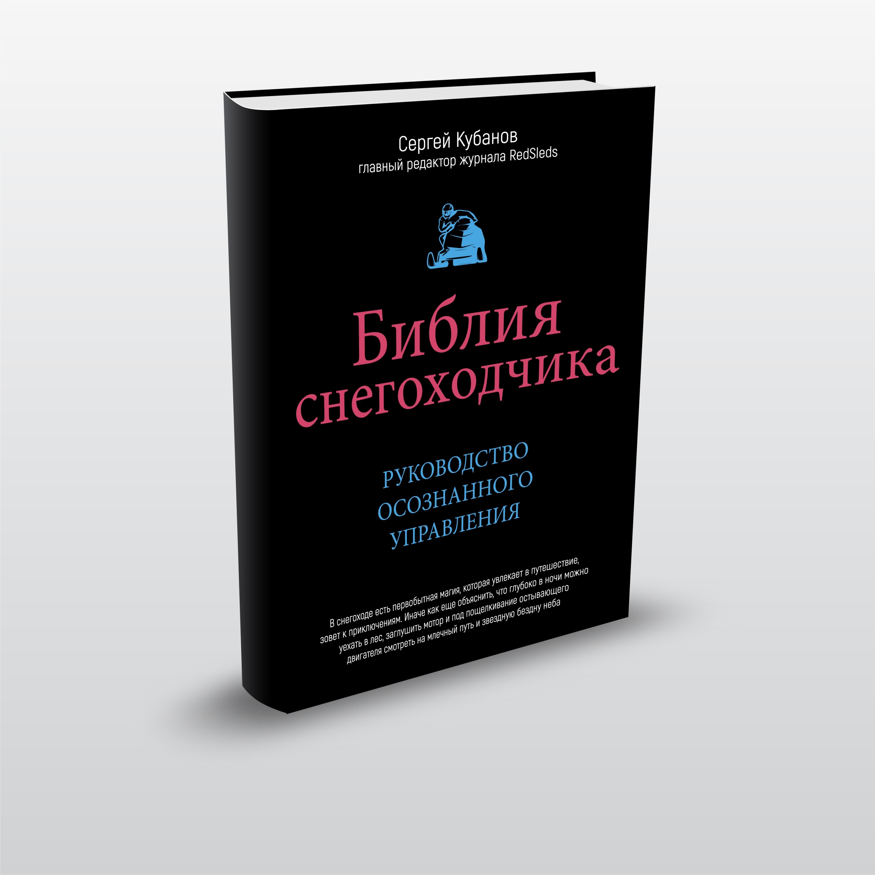 «Библия снегоходчика»: книга, которую должен прочитать каждый!