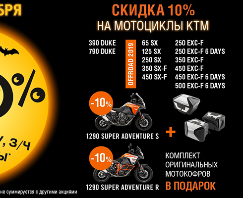 «Байк Ленд» объявляет скидки на KTM