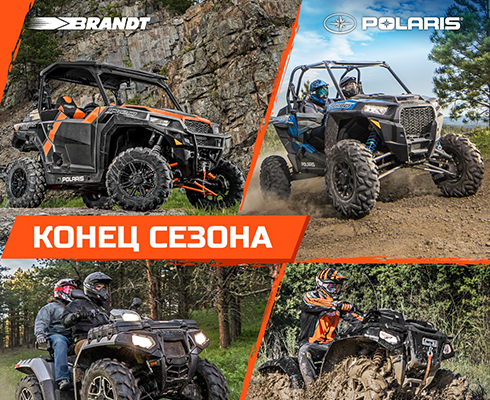 Успейте купить Polaris с выгодой до 150 тысяч рублей