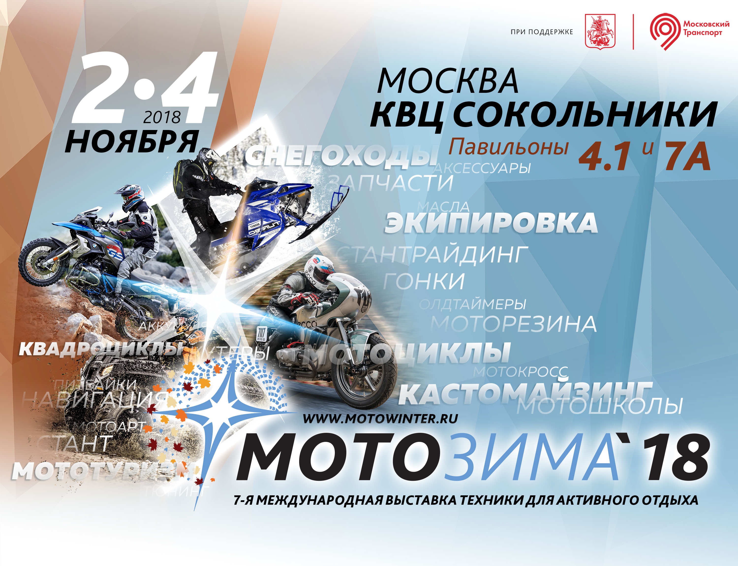 Выставка «Мотозима-2018»: в эти выходные!