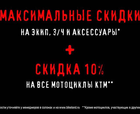 «Байк Ленд» объявляет грандиозную распродажу