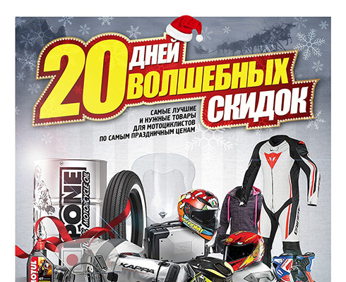 В «Мистер Мото» 20 дней волшебных скидок!