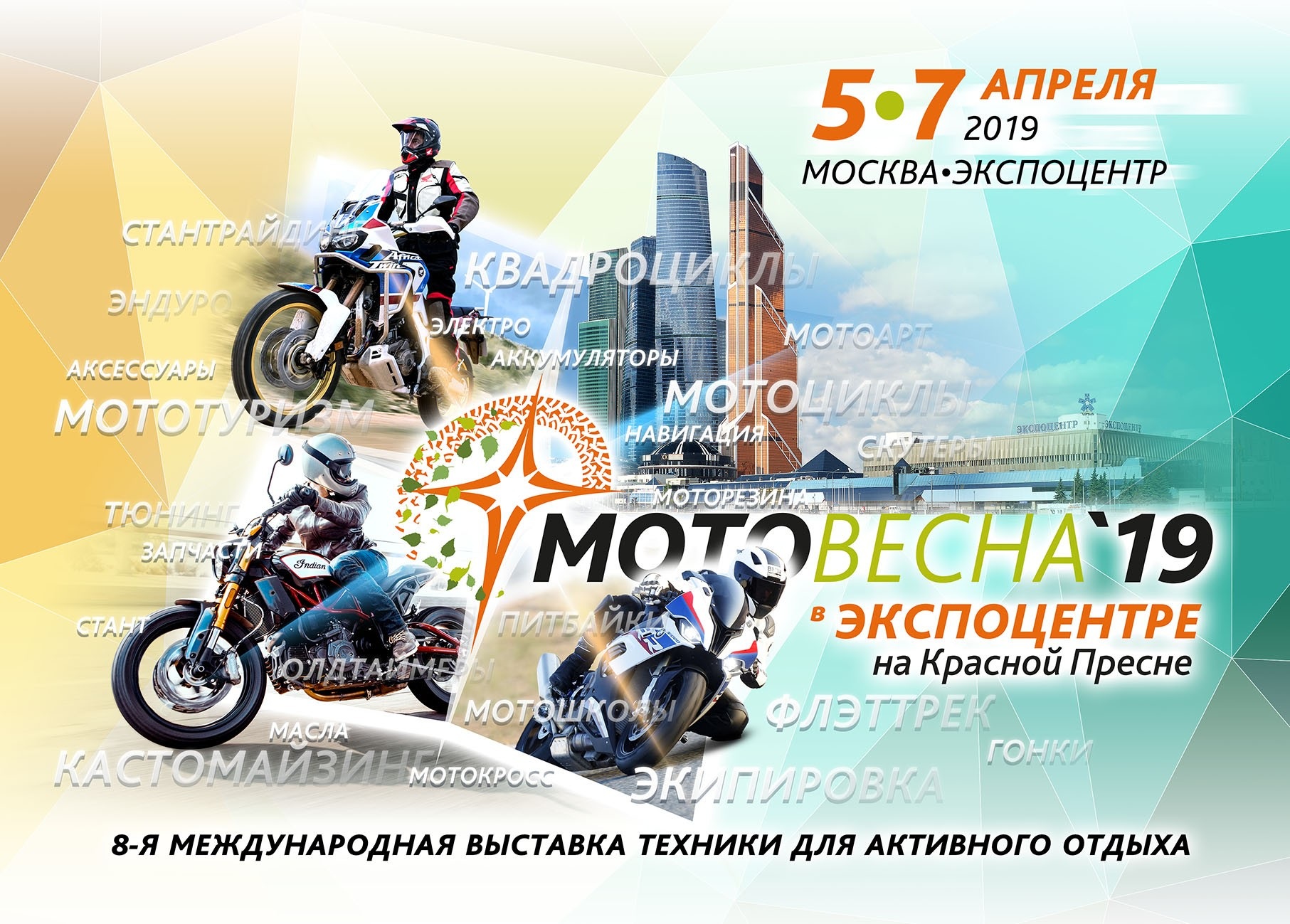 «Мотовесна-2019» - ближе к центру!