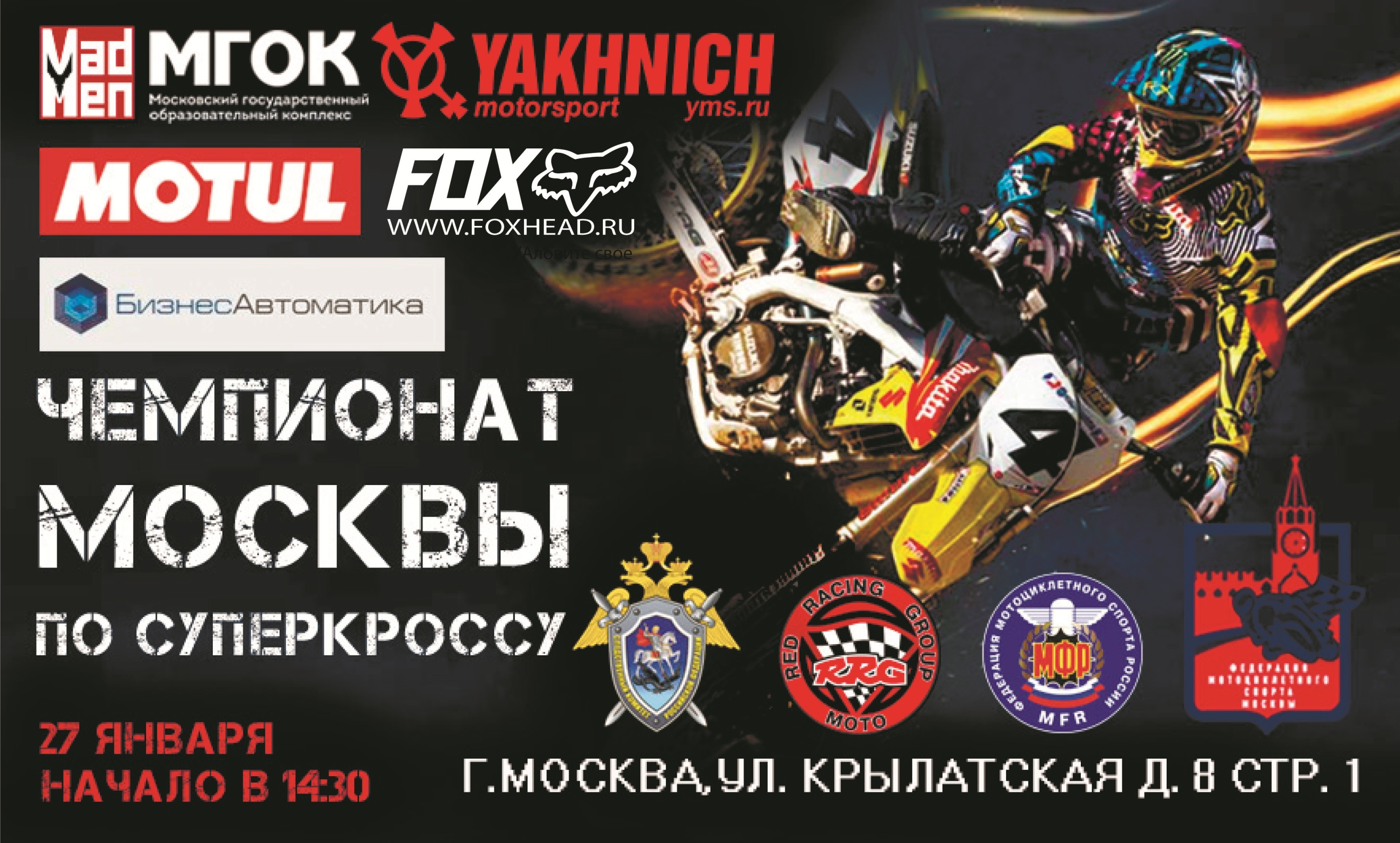 Чемпионат Москвы по «Суперкроссу»: не пропустите 27 января!