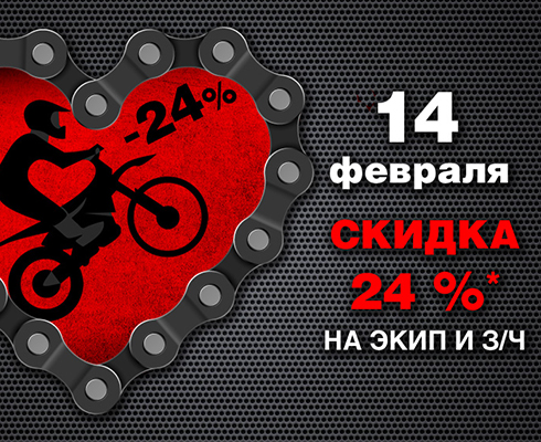 В «Байк Ленде» скидка ко Дню влюбленных — 24%!