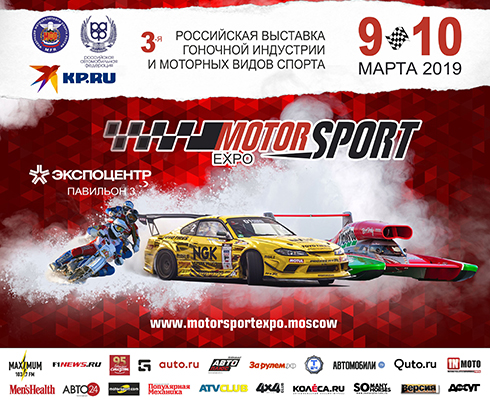 Motorsport Expo 2019 - Все самые быстрые в центре Москвы!