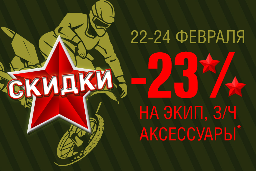 В «Байк Ленде» скидка 23% на День защитника Отечества