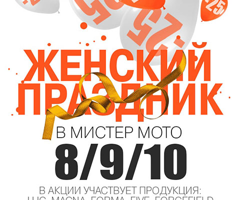 В «Мистер Мото» скидки по случаю 8 марта