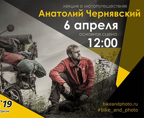 Лекция путешественника Анатолия Чернявского: 6 апреля на «Мотовесне»