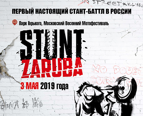 Stunt Zaruba: первый настоящий стант-баттл в России!