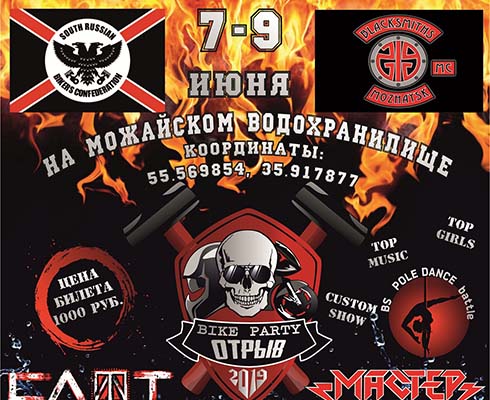 Клуб Blacksmiths MC объявляет отрыв