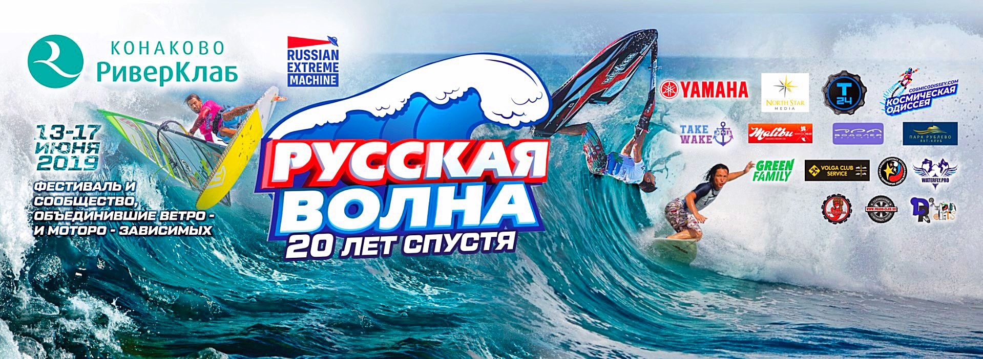 «Русская волна 2019»: главному фестивалю экстремальных видов спорта страны исполняется 20 лет