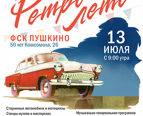 Фестиваль «РетроЛето»: это должен увидеть каждый!