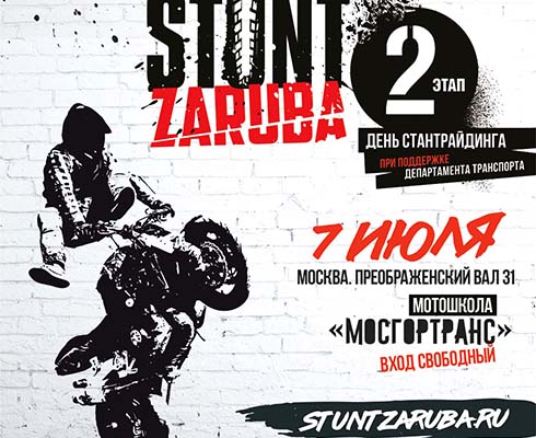 Второму этапу Stunt Zaruba быть!