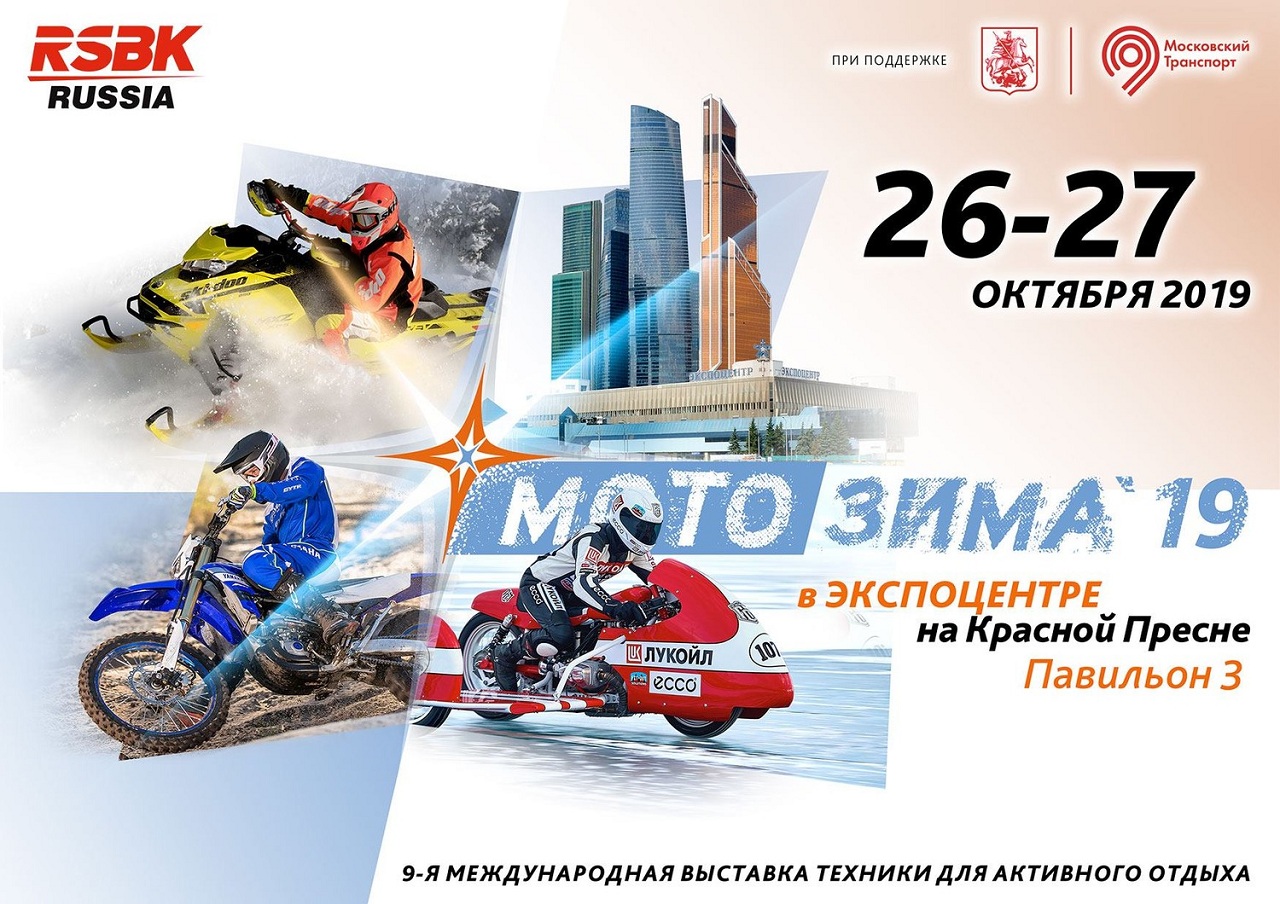 Выставка «Мотозима-2019» – выходные в «Экспоцентре»!