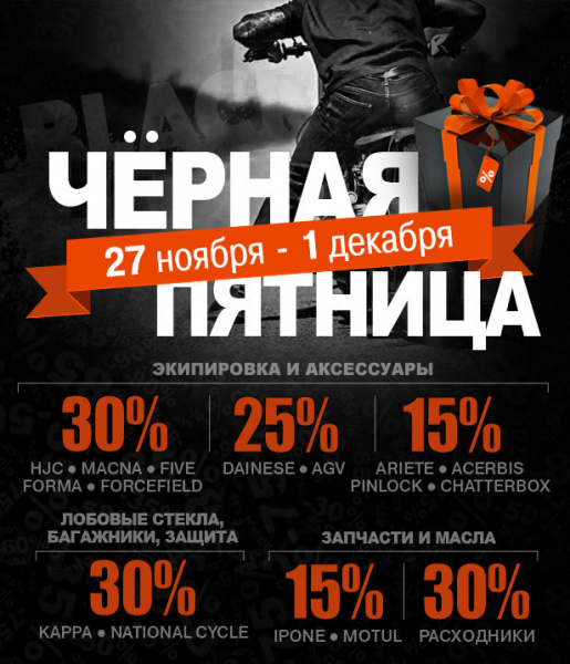 ЧЁРНАЯ ПЯТНИЦА В «МИСТЕР МОТО»!