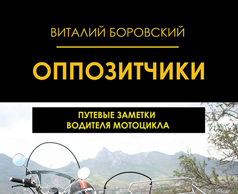 Фанатам «Урала» и не только: книга «Оппозитчики: путевые заметки водителя мотоцикла»