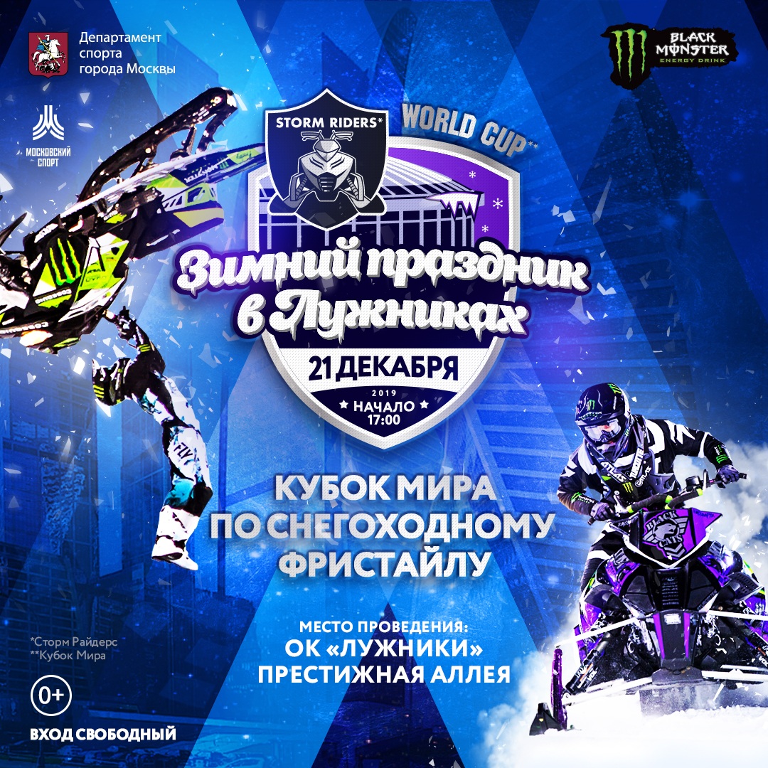 В Лужниках состоится уникальное снежное шоу Storm Riders World Cup