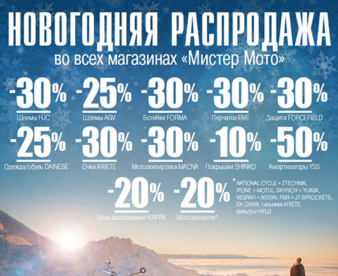 Новогодняя распродажа в «Мистер Мото»