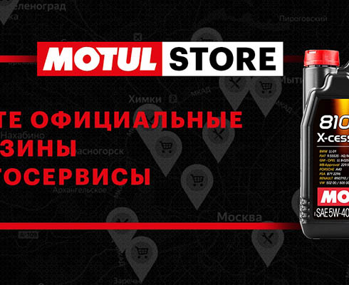 Motul запустил интернет-агрегатор своей продукции