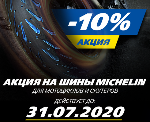 Скидка 10% на шины Michelin в салонах "Мистер Мото"