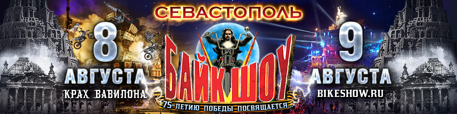 XXV Международное Байк-Шоу мотоклуба "Ночные Волки" состоится!