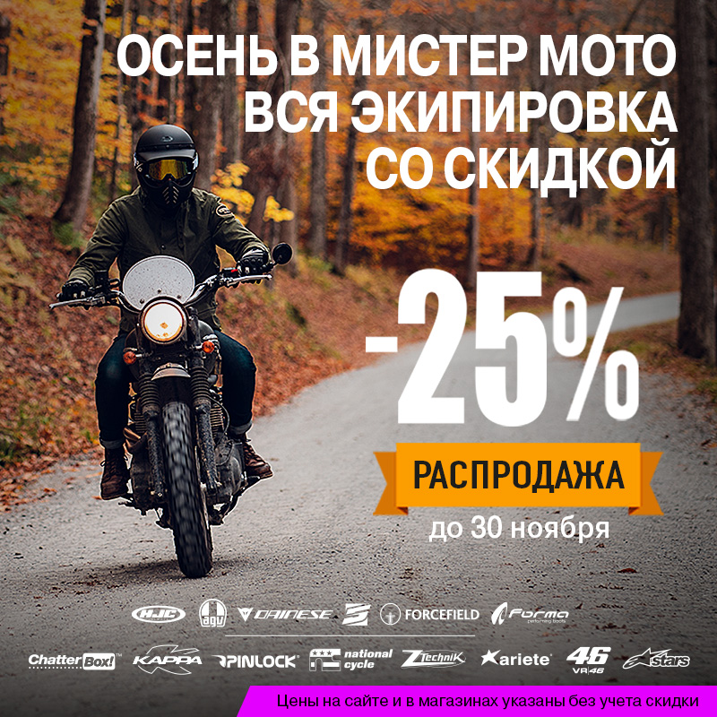 Скидки на экипировку во всех салонах «Мистер Мото»