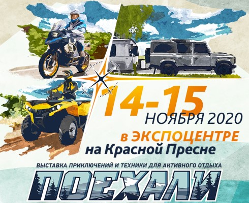 Выставка техники для активного отдыха "ПОЕХАЛИ-2020" состоится!