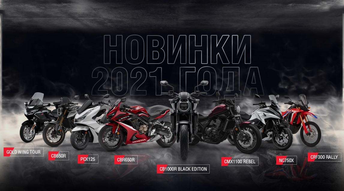 Honda Motor Rus анонсировала новинки мототехники 2021 года
