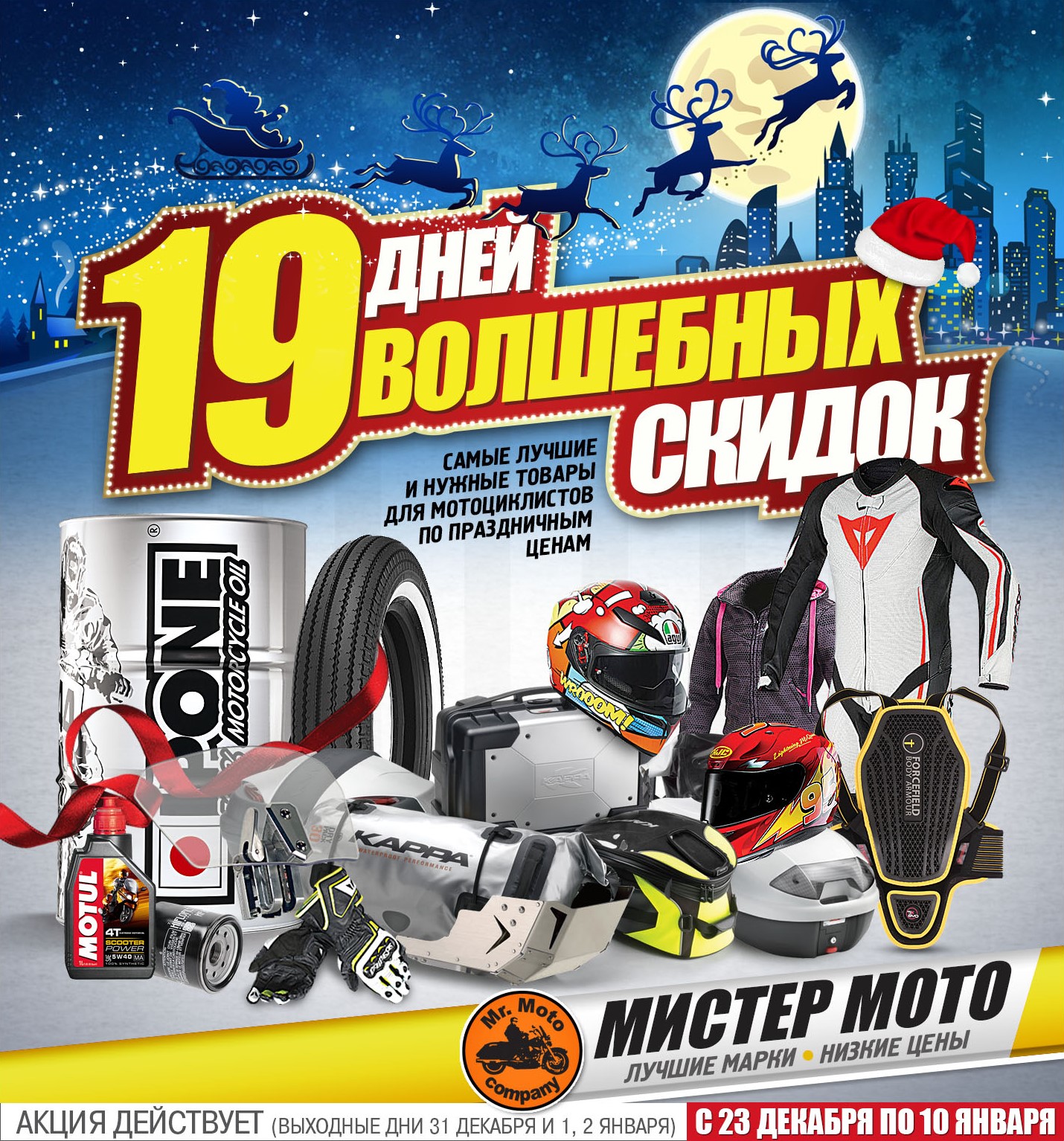 Новогодние скидки в салонах "Мистер Мото"