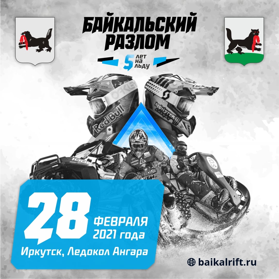 "Байкальский Разлом 2021" состоится!